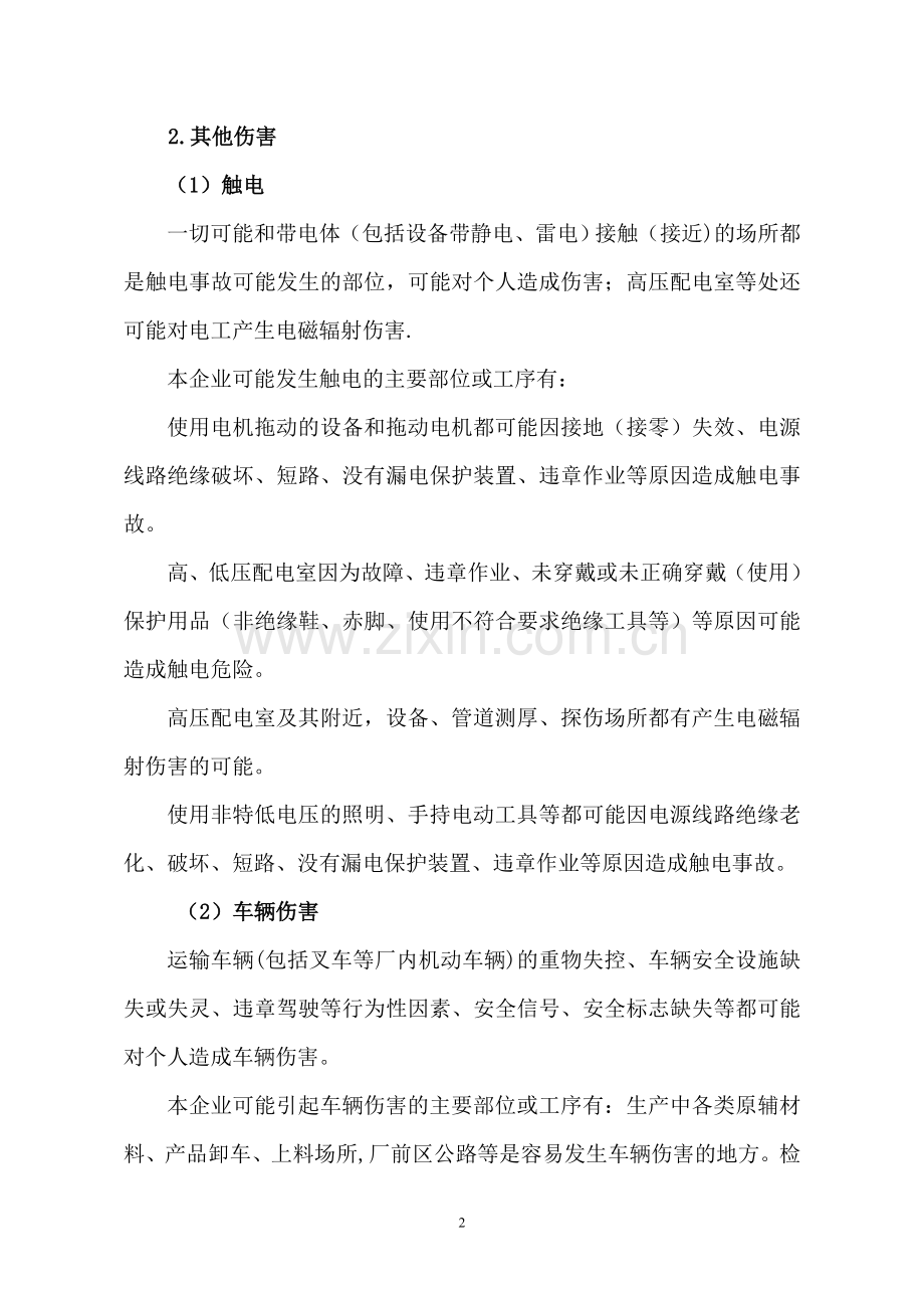 第二部分：安全专项应急救援预案.doc_第3页