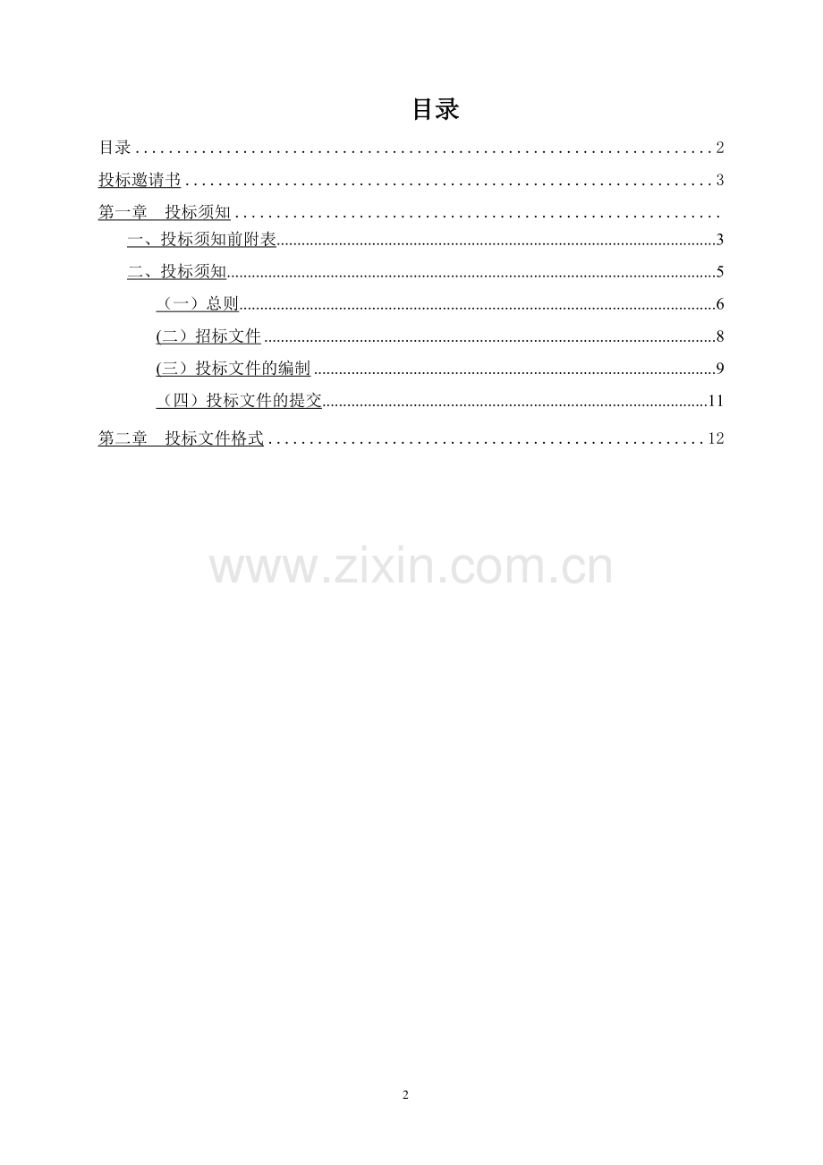 二期施工费率招标文件-简单版.doc_第2页