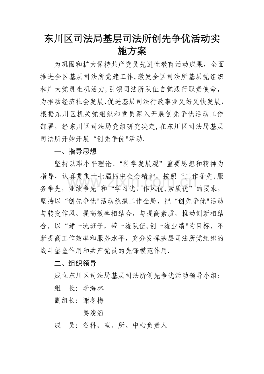 东川区司法局基层司法所创先争优活动实施方案.doc_第1页