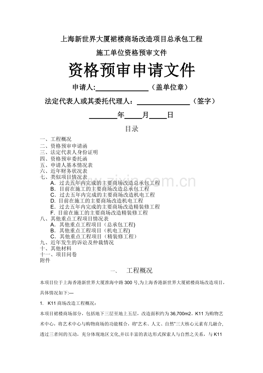 上海某商场改造项目总承包工程-施工单位资格预审文件.doc_第1页