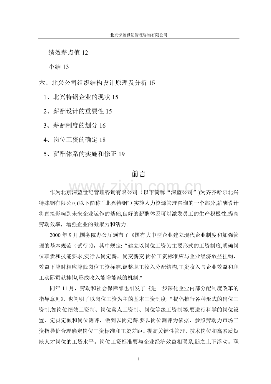 有限责任公司薪酬体系咨询方案.doc_第2页