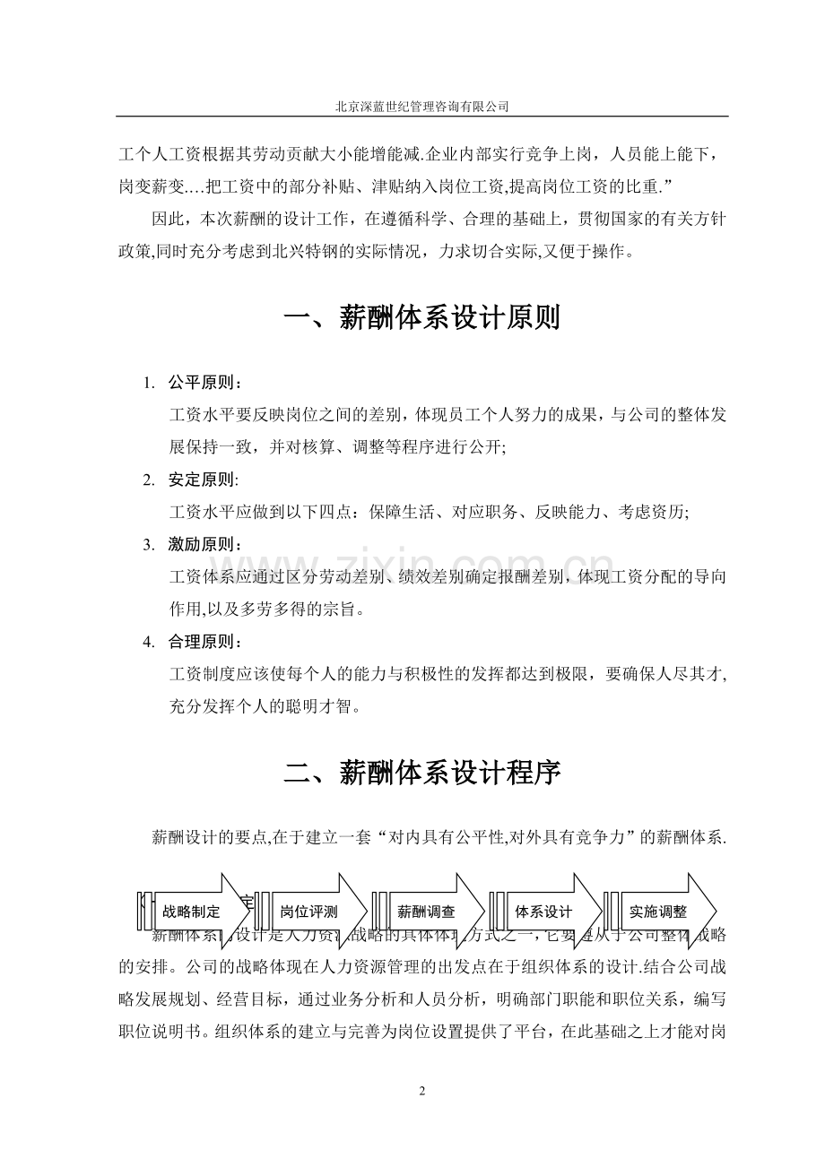 有限责任公司薪酬体系咨询方案.doc_第3页