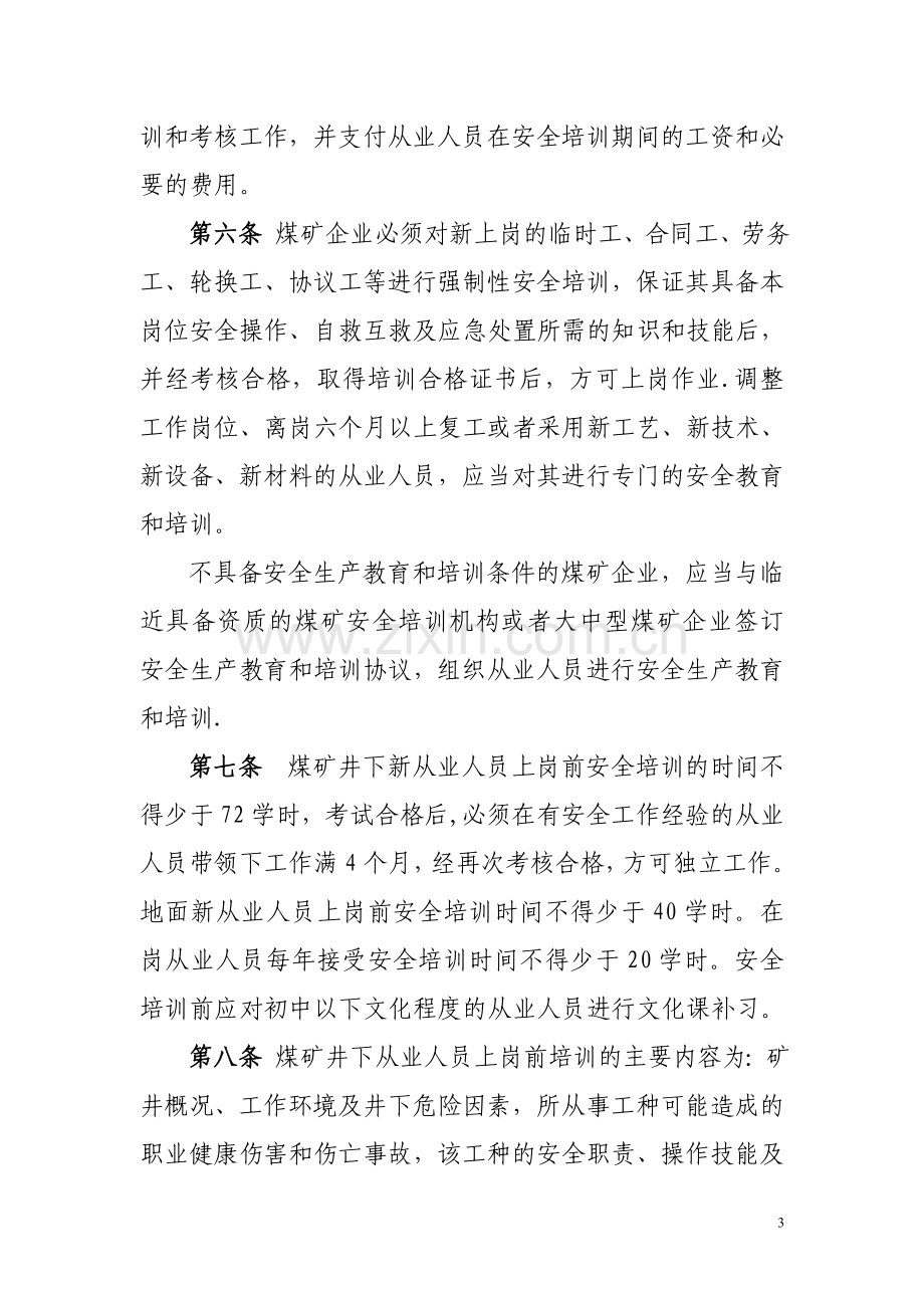 湖南煤矿安全生产培训管理办法.doc_第3页