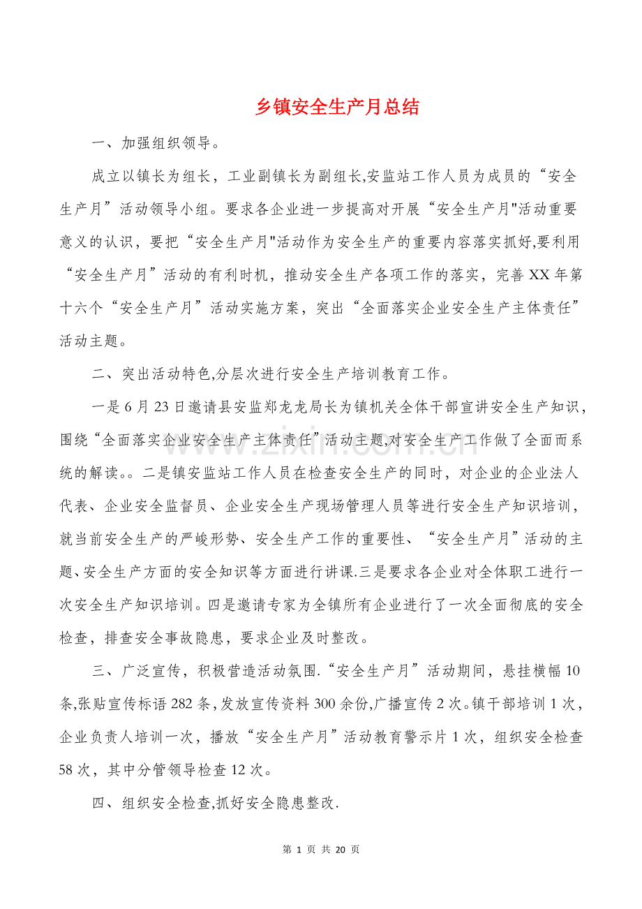 乡镇安全生产月总结与乡镇安监站安全生产工作总结汇编.doc_第1页