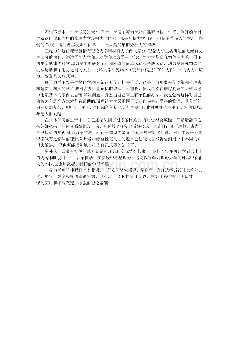 工程力学学习心得.doc_第1页