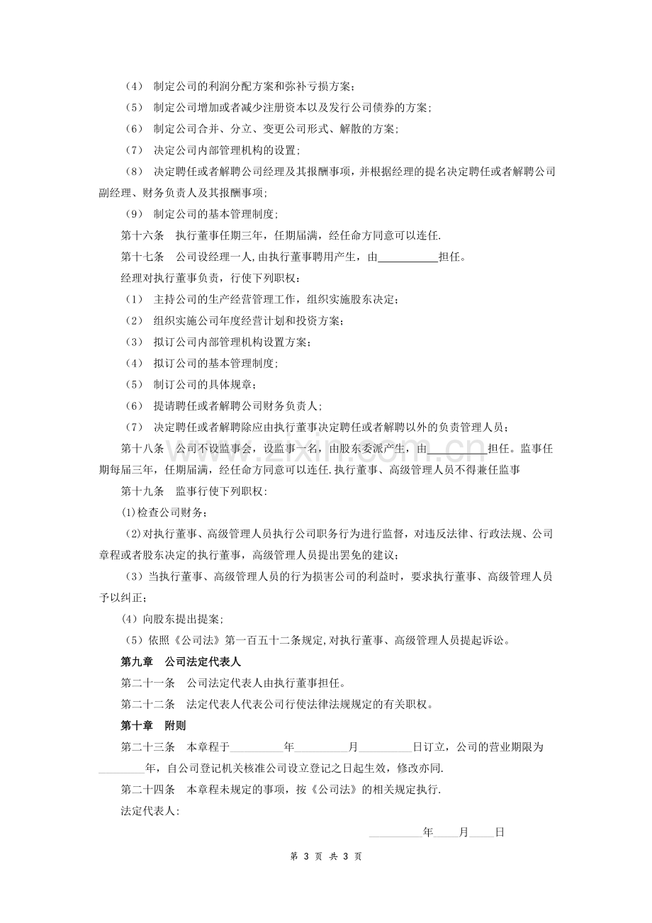 一人公司章程---(工商局版).doc_第3页