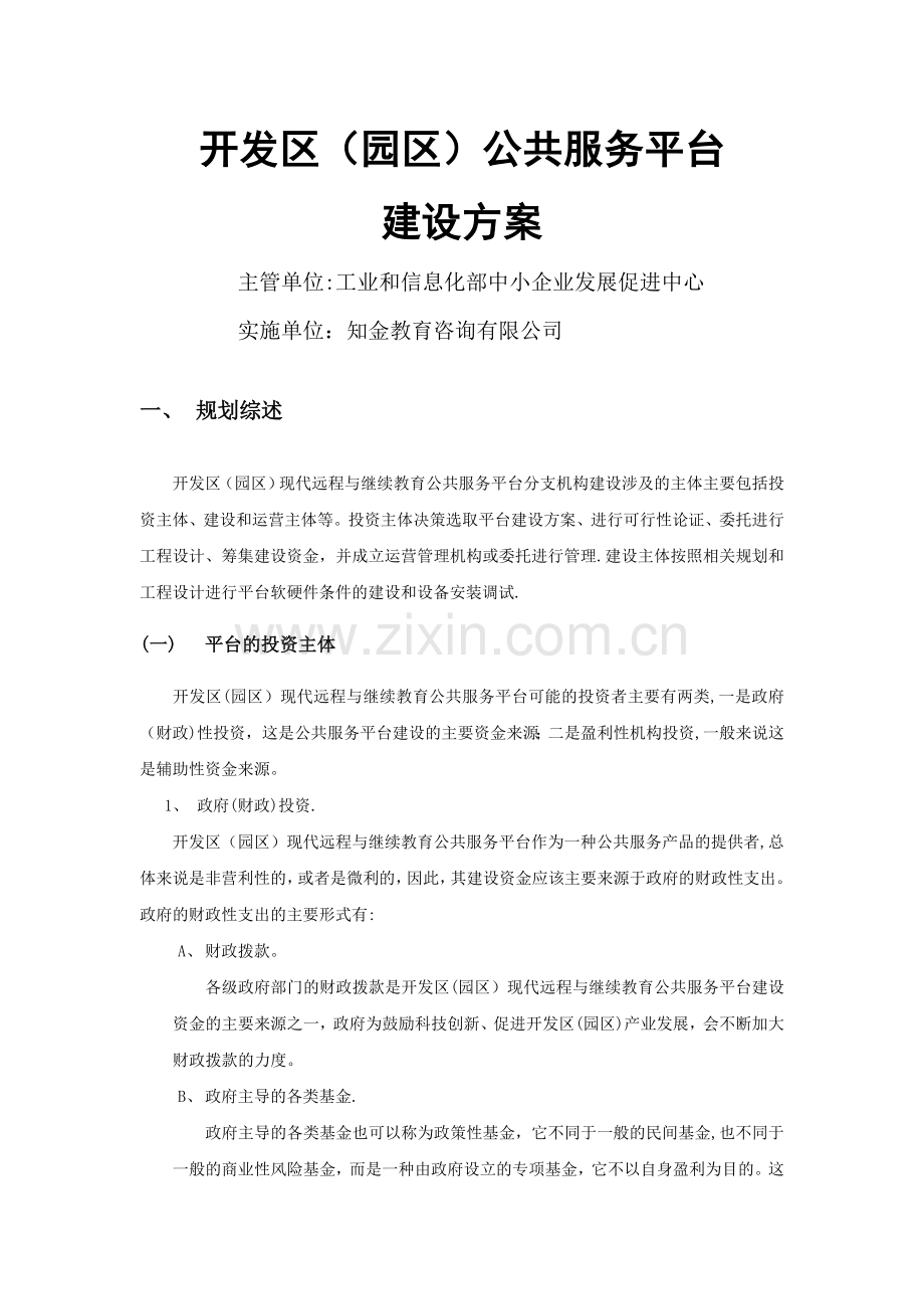 开发区(园区)公共服务平台建设方案.doc_第1页