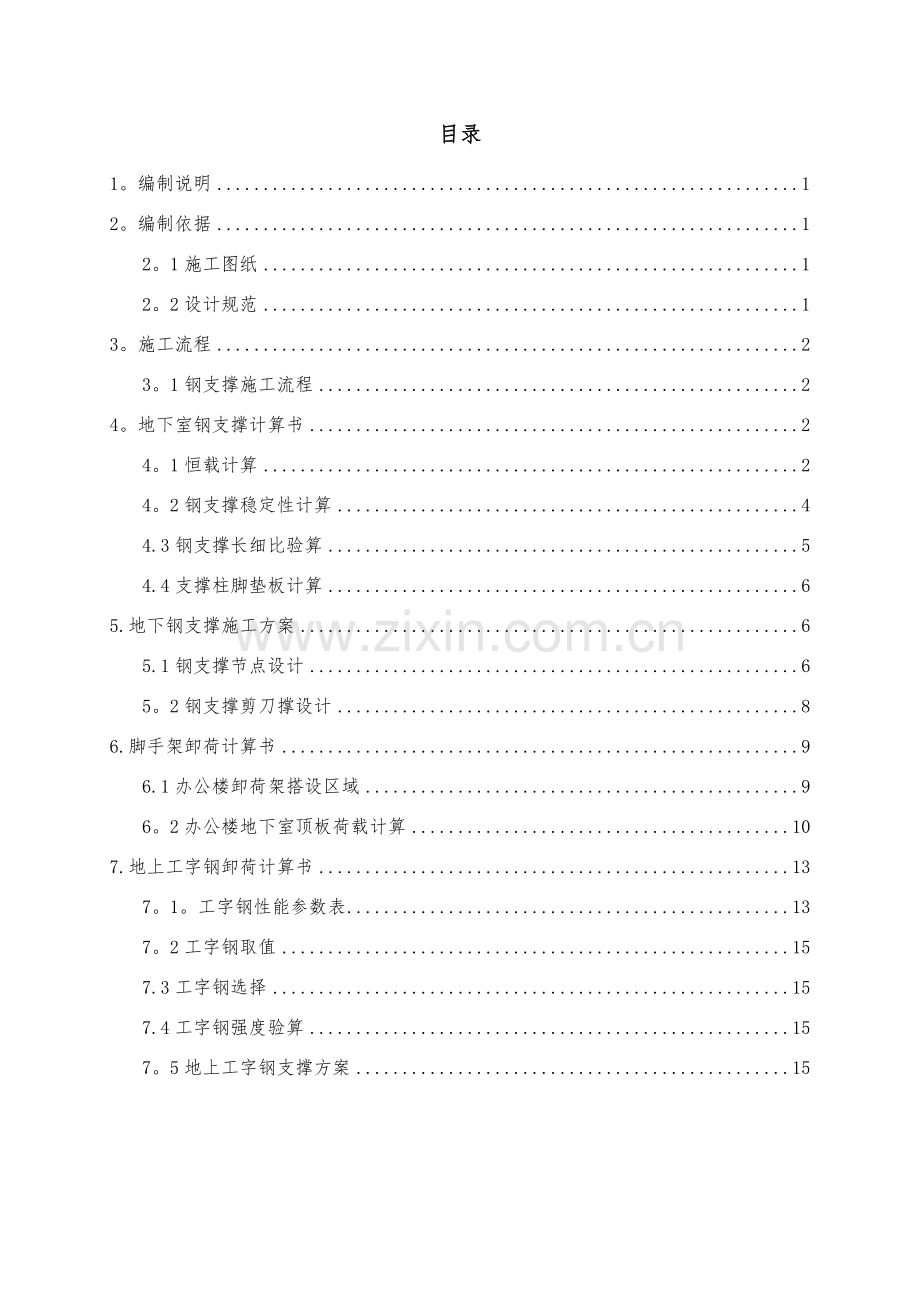 结构加固-托梁换(加固)柱-支撑方案.doc_第2页