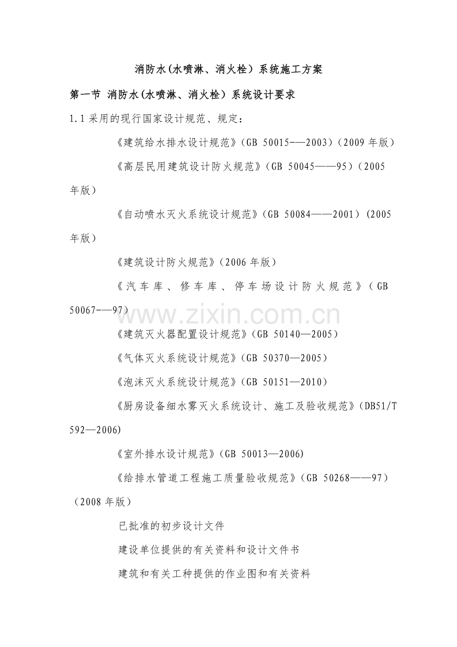 消防水(水喷淋、消火栓)系统施工方案.doc_第1页