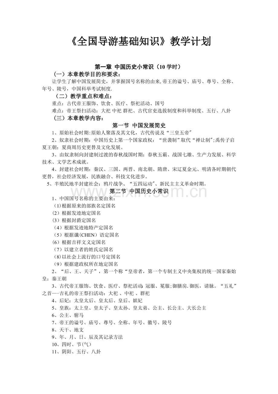 导游基础知识教案.doc_第1页