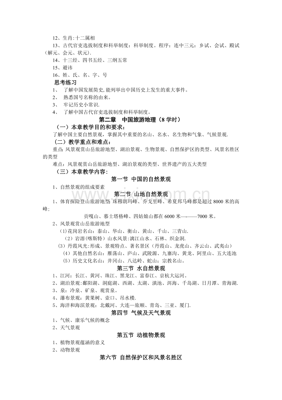 导游基础知识教案.doc_第2页