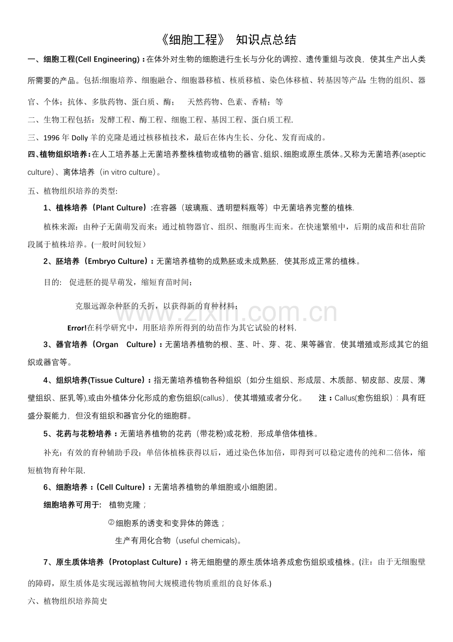 细胞工程知识点总结.doc_第1页