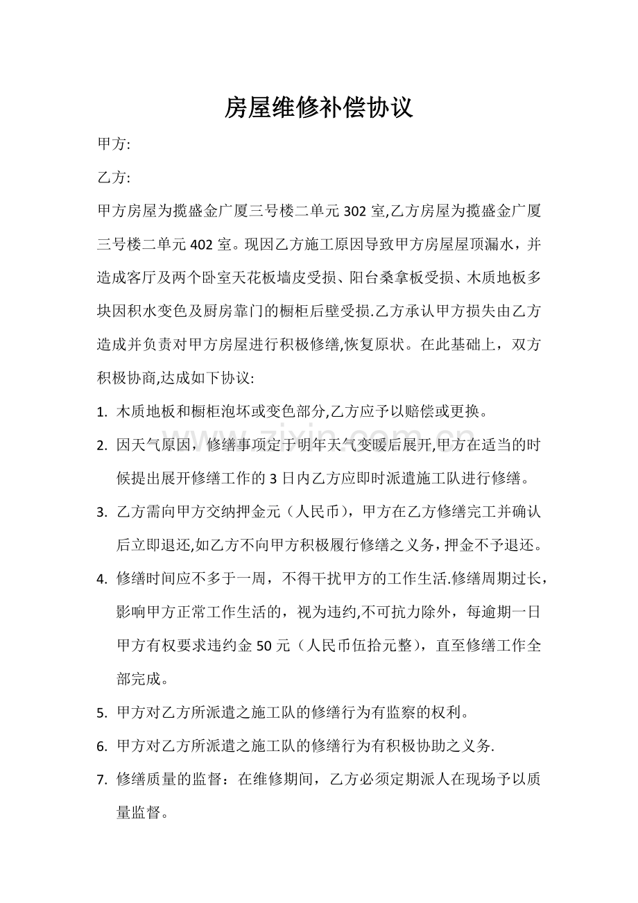 房屋维修补偿协议书.doc_第1页