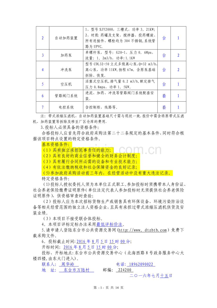 污水处理厂设备及安装招标文件.doc_第2页