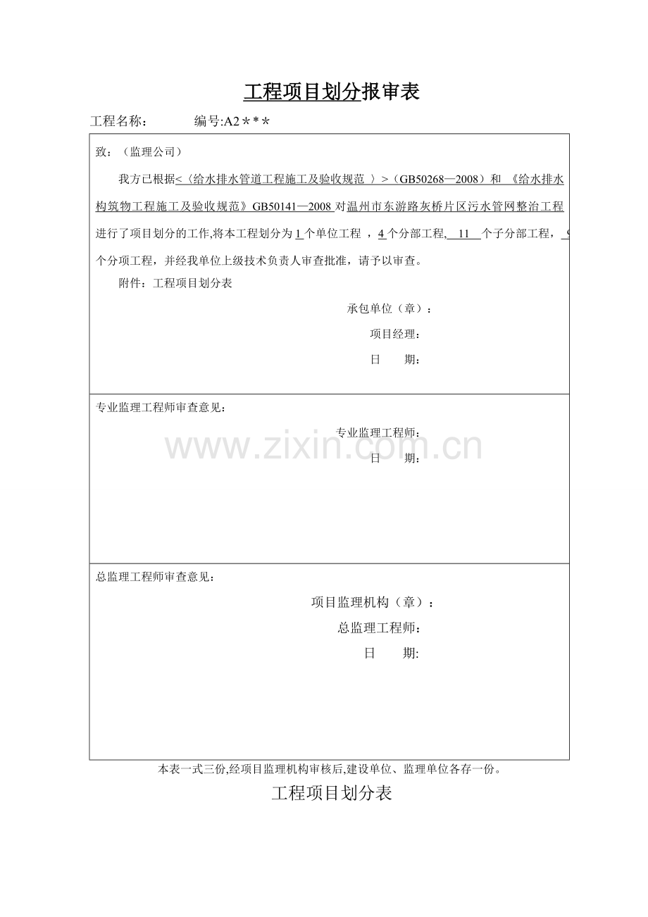 市政项目划分报审表.doc_第1页