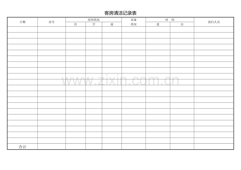 客房清洁记录表.doc_第1页