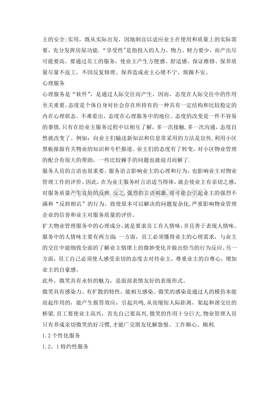 物业服务心理学在物业管理中的作用.doc_第2页