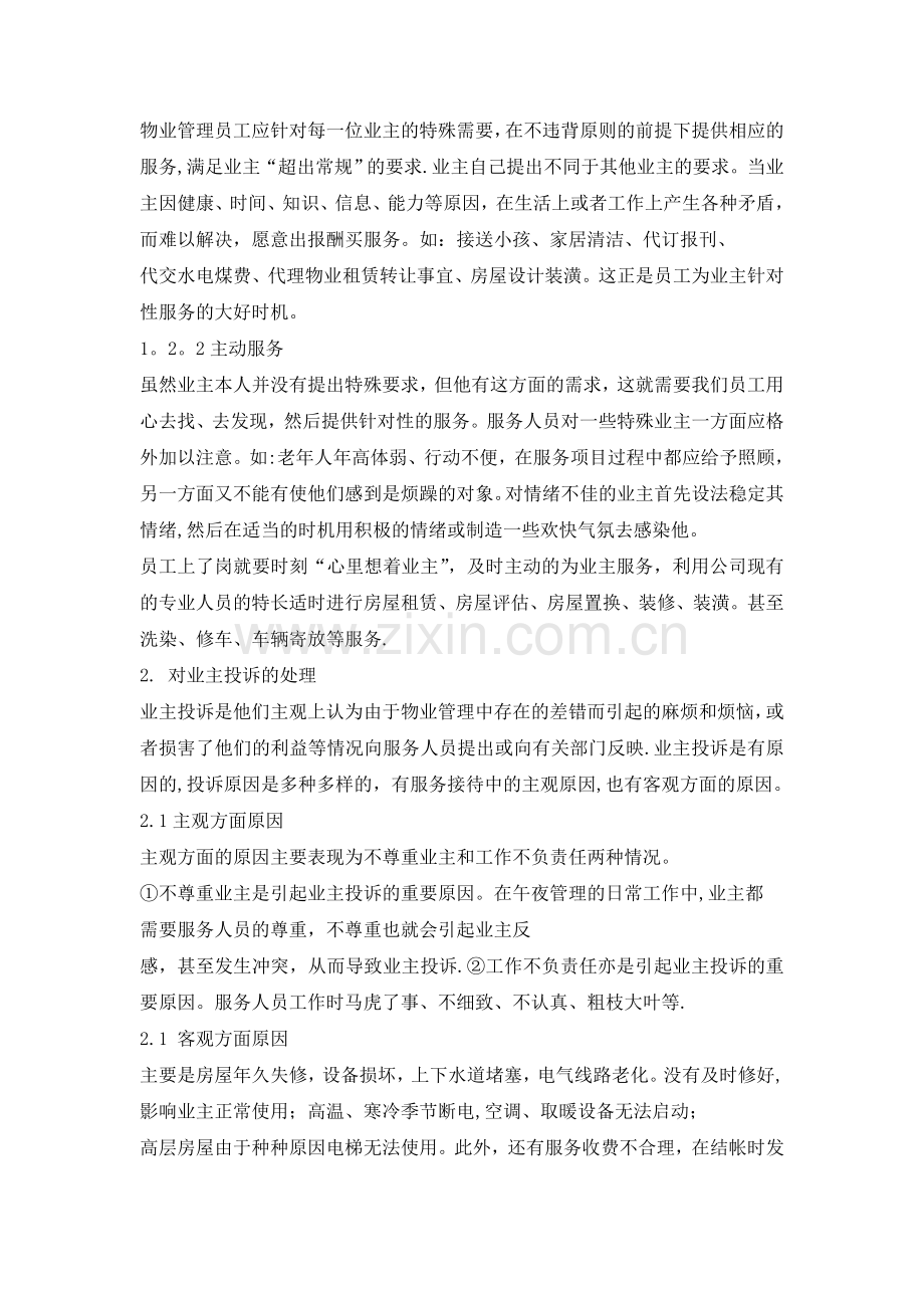 物业服务心理学在物业管理中的作用.doc_第3页