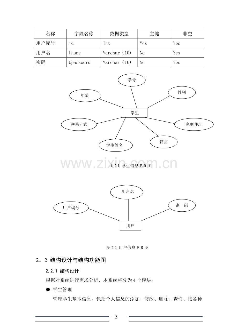 基于java和mysql的学生信息管理系统.doc_第2页