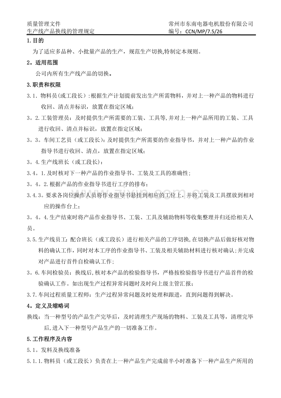 生产线产品换线管理规定(完成).doc_第1页