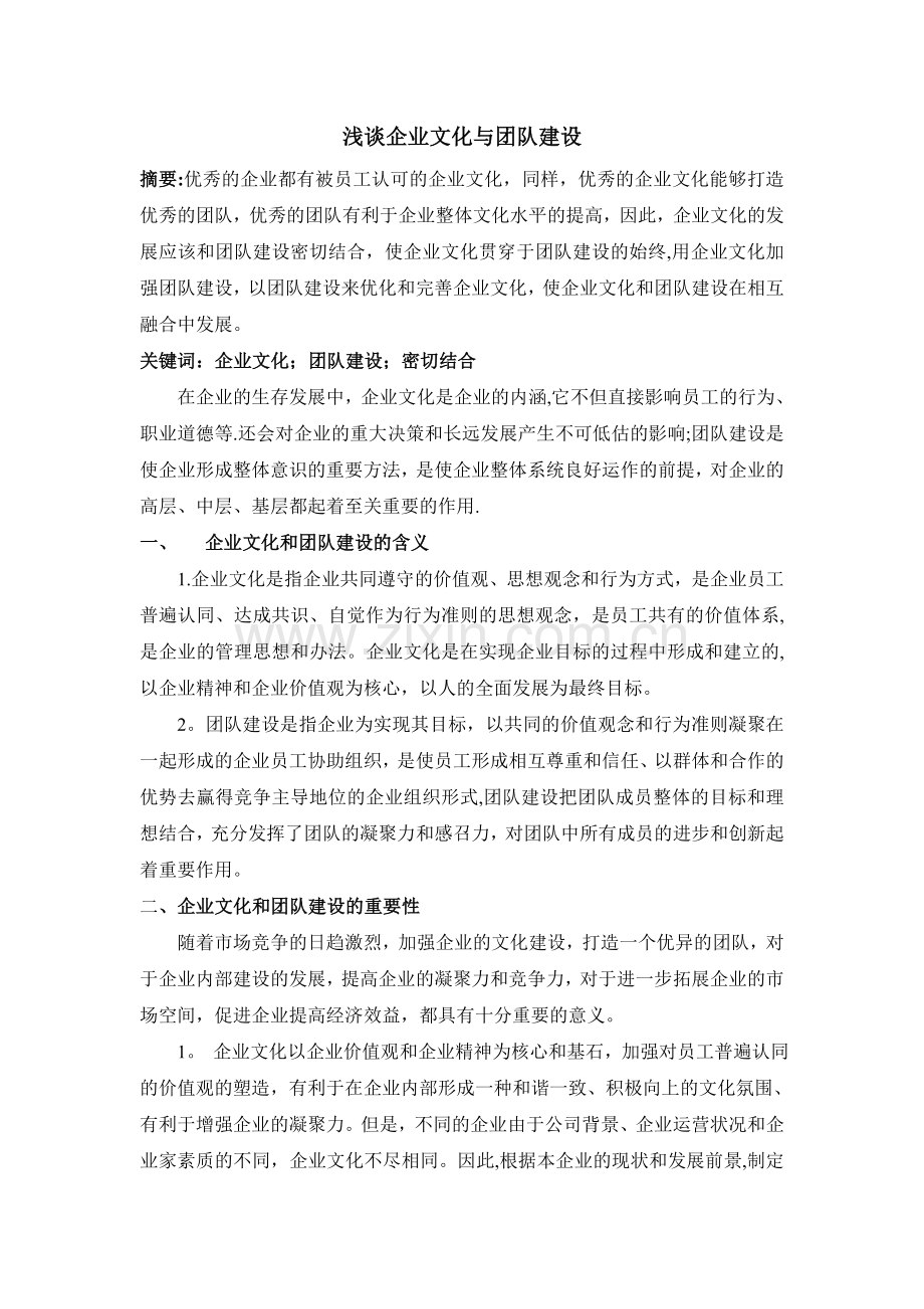 浅谈企业文化与团队建设.doc_第1页