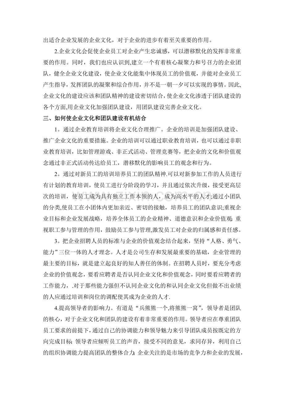 浅谈企业文化与团队建设.doc_第2页