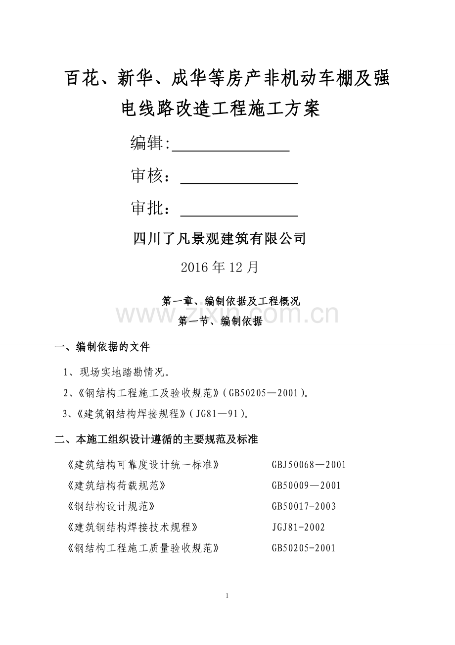 燃气公司非机动车棚施工方案.doc_第1页