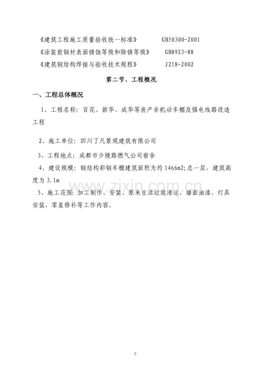 燃气公司非机动车棚施工方案.doc_第2页