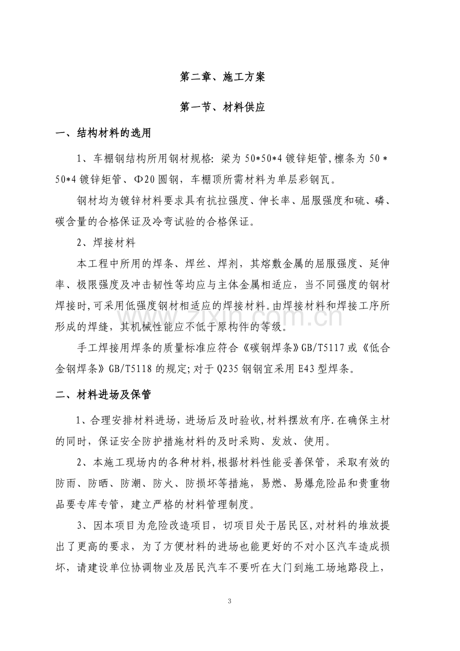 燃气公司非机动车棚施工方案.doc_第3页