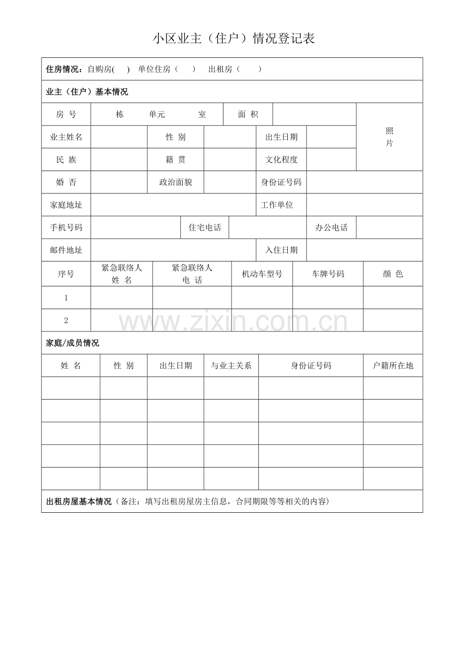 小区业主(住户)情况登记表.doc_第1页