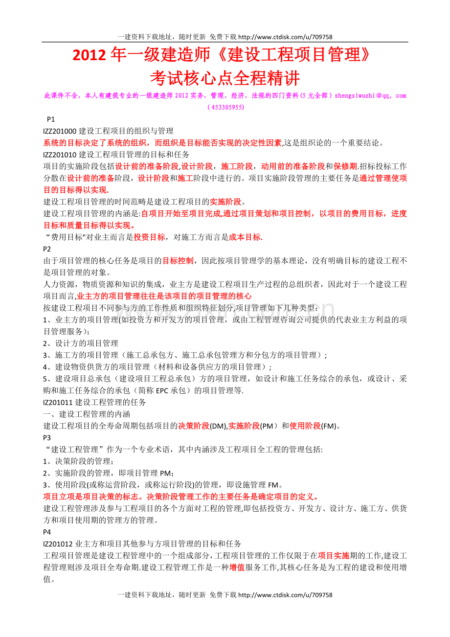 一级建造师建设工程项目管理考试核心讲义面授.doc_第1页