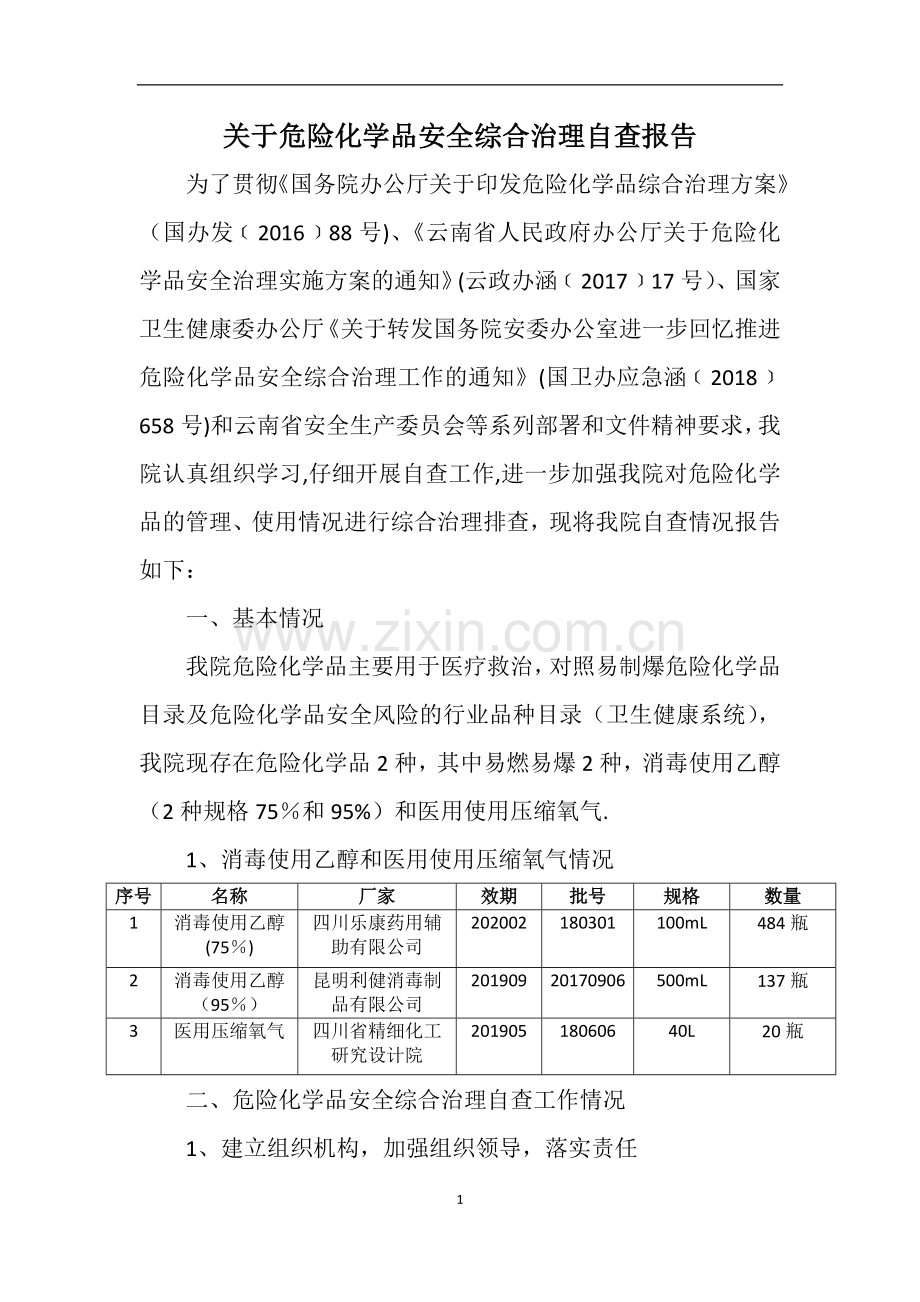 绥江建华医院危险化学品安全综合治理自查报告.doc_第1页