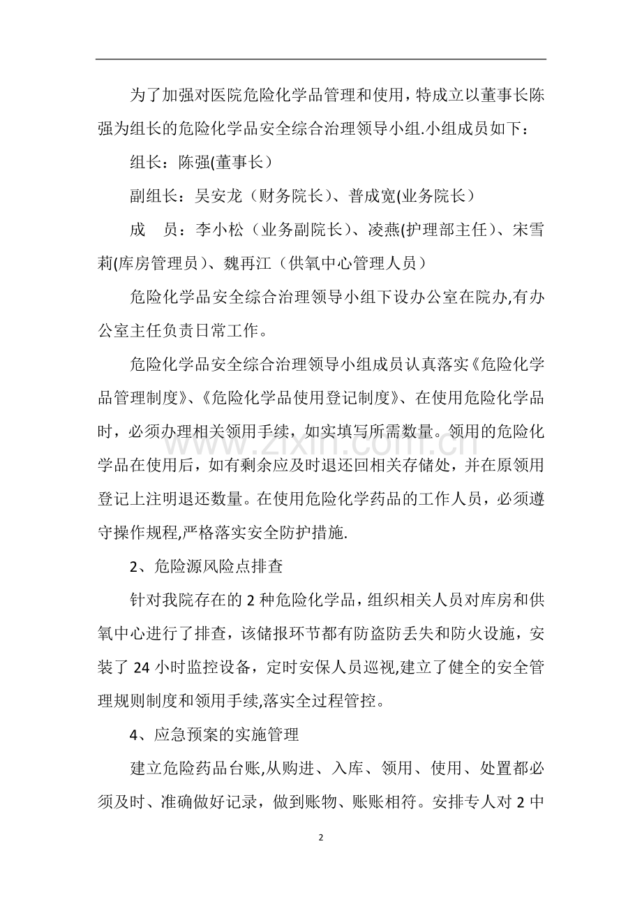 绥江建华医院危险化学品安全综合治理自查报告.doc_第2页