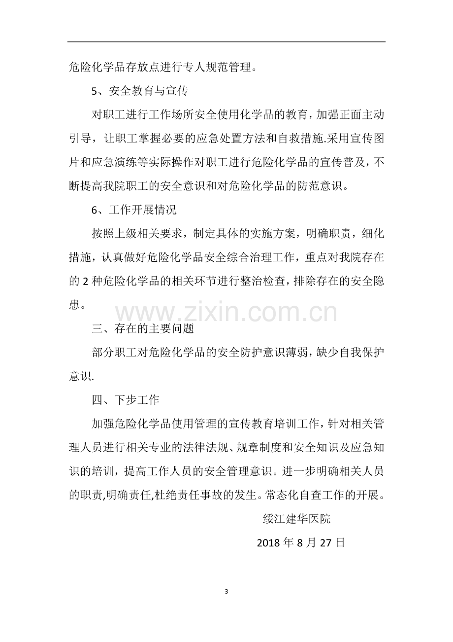 绥江建华医院危险化学品安全综合治理自查报告.doc_第3页