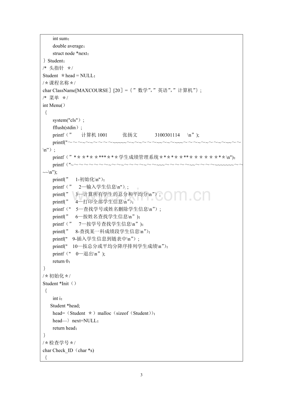 学生成绩管理系统--C语言.doc_第3页