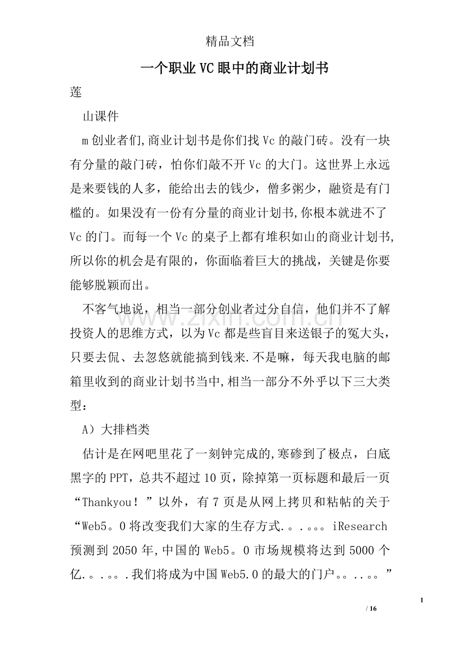 一个职业VC眼中的商业计划书.doc_第1页