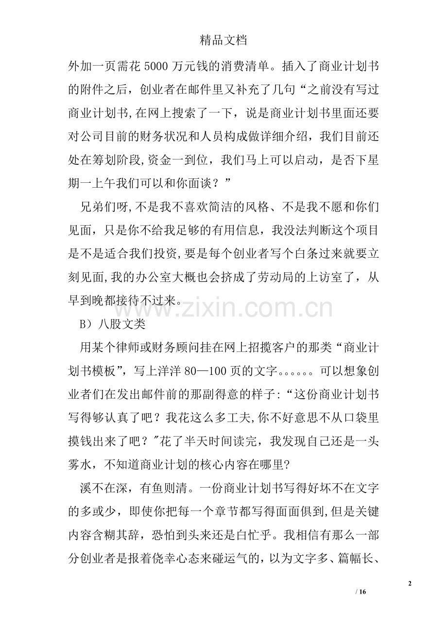 一个职业VC眼中的商业计划书.doc_第2页