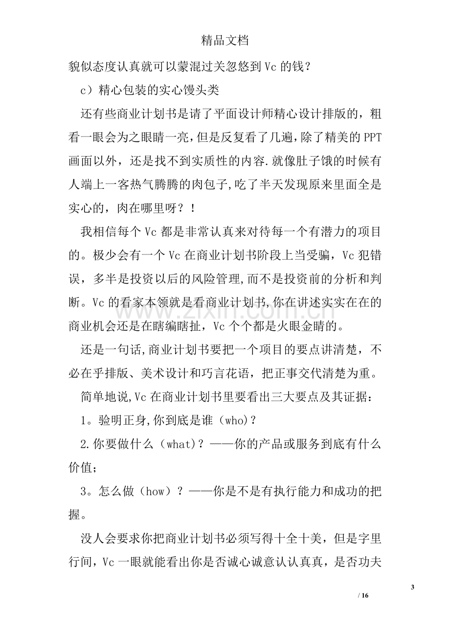 一个职业VC眼中的商业计划书.doc_第3页