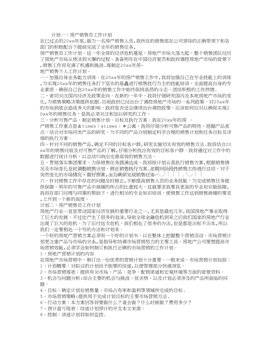 房产销售人员工作计划.doc_第1页