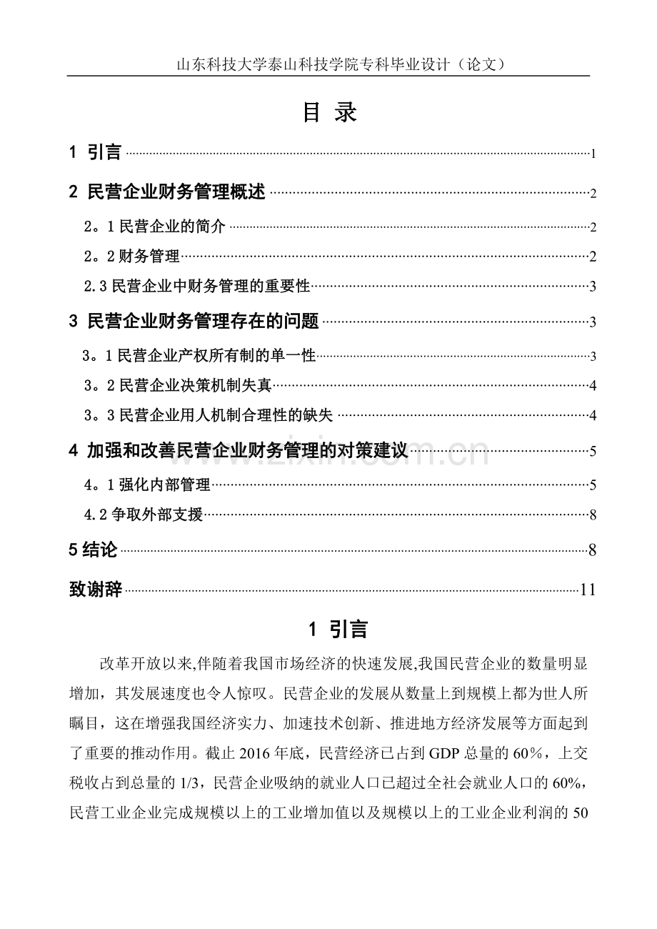 浅谈民营企业财务管理中存在问题和对策.doc_第3页