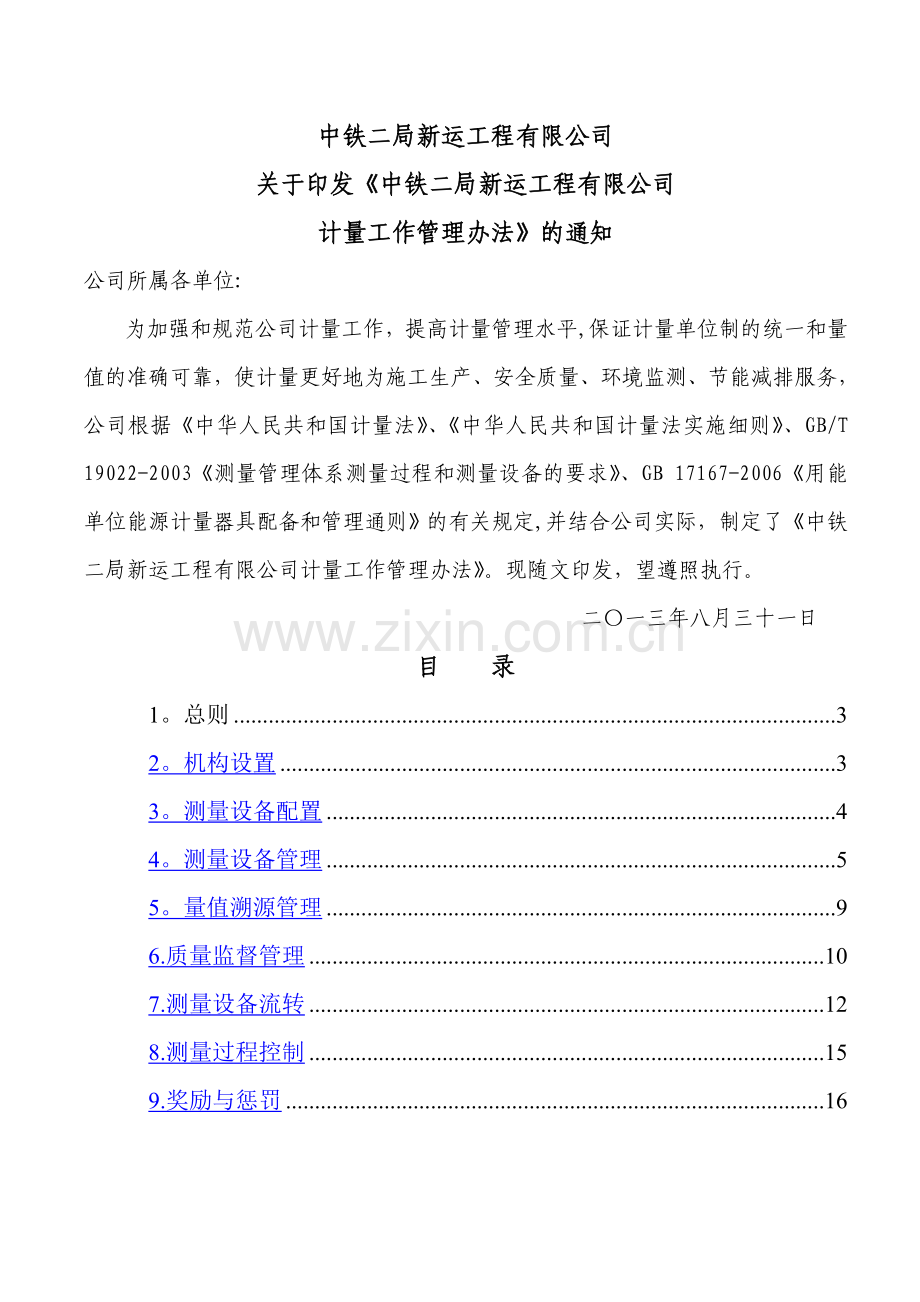 中铁二局新运工程有限公司计量管理办法(上报稿).doc_第1页