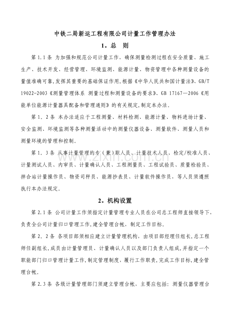 中铁二局新运工程有限公司计量管理办法(上报稿).doc_第2页