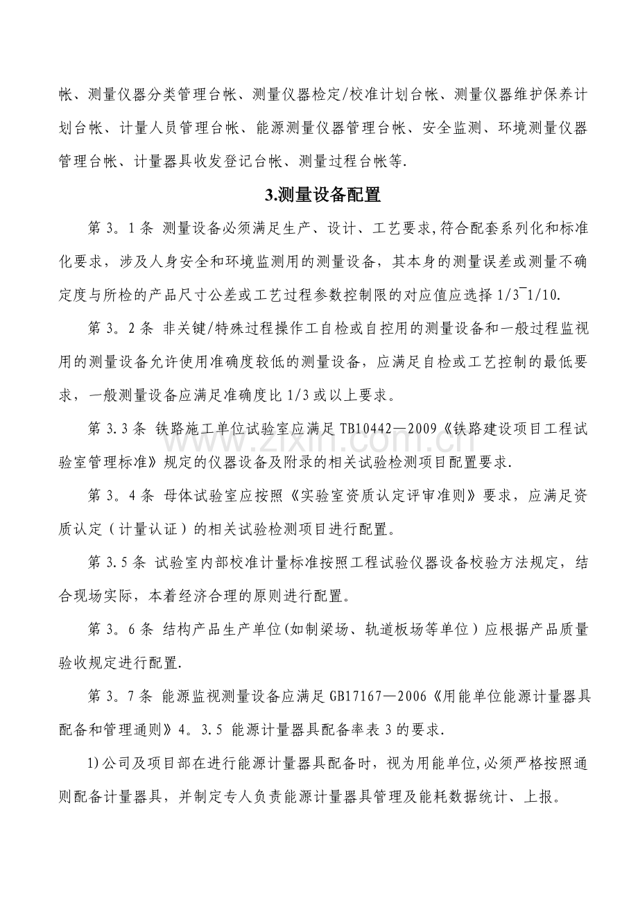 中铁二局新运工程有限公司计量管理办法(上报稿).doc_第3页