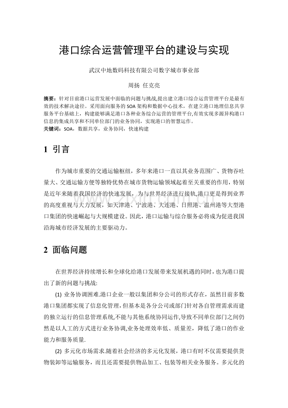 港口综合运营管理平台的建设与实现.doc_第1页