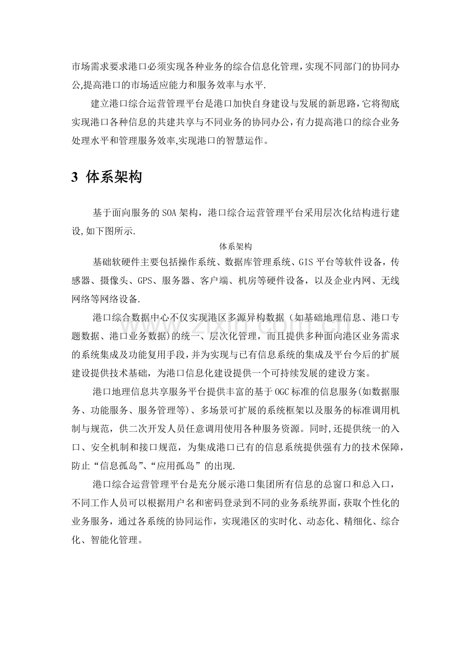 港口综合运营管理平台的建设与实现.doc_第2页