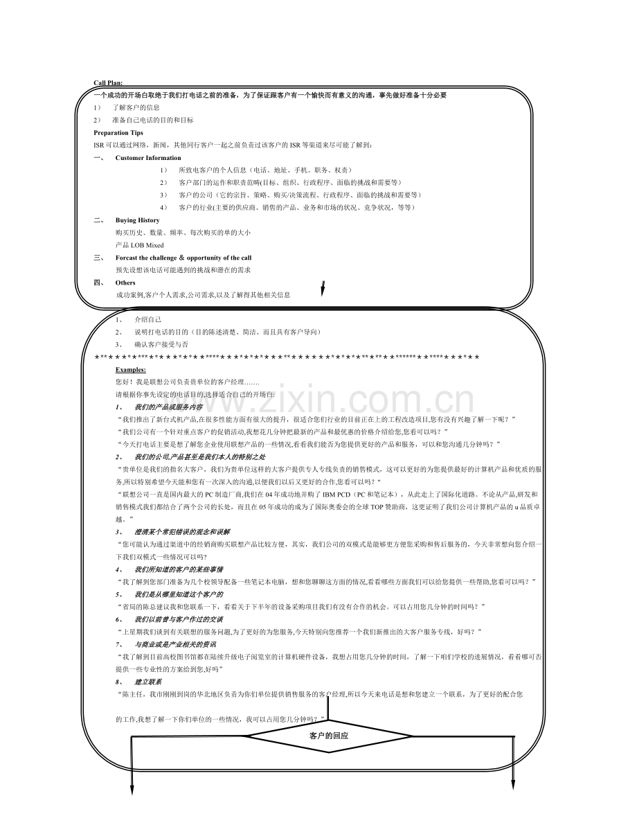 联想大客户电话销售呼出销售技巧.doc_第1页