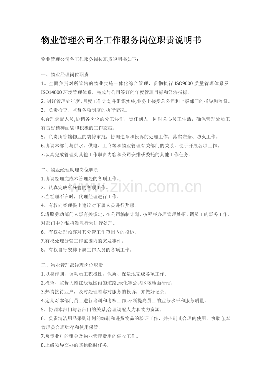 物业管理公司各工作服务岗位职责说明书.doc_第1页