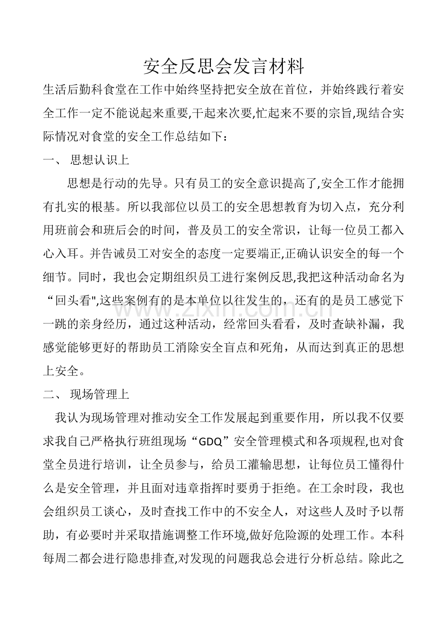 安全反思发言稿.doc_第1页