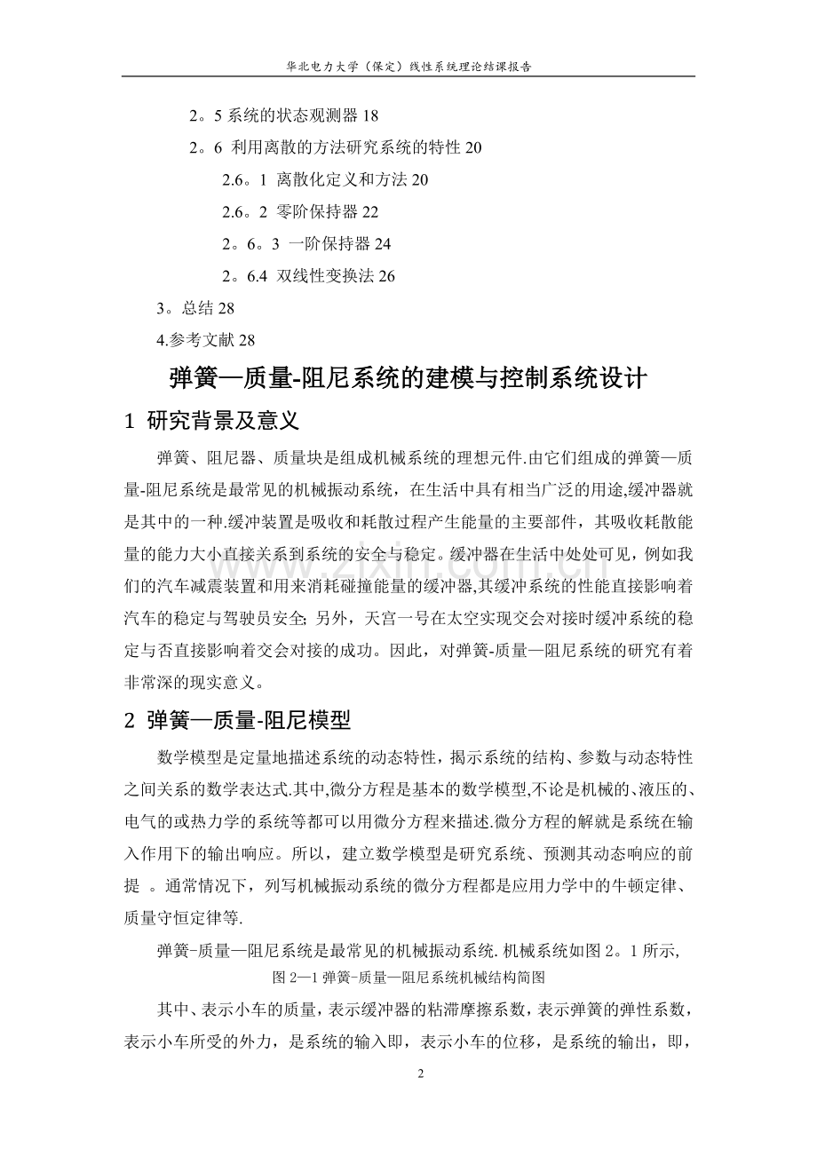 弹簧-质量-阻尼系统的建模与控制系统设计.doc_第2页