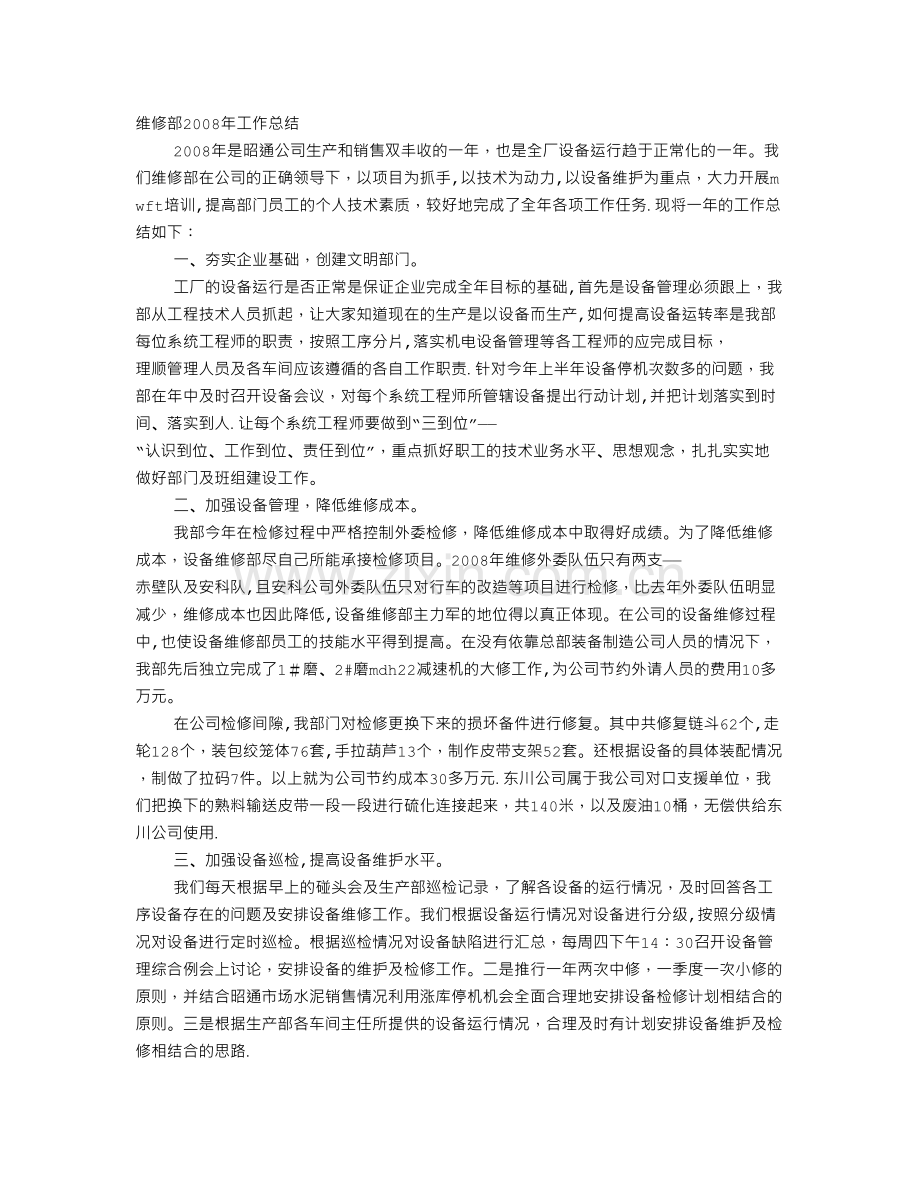 维修部工作总结.doc_第1页